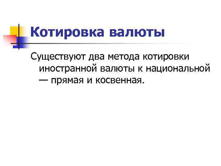 Котировка валюты Существуют два метода котировки иностранной валюты к национальной — прямая и косвенная.