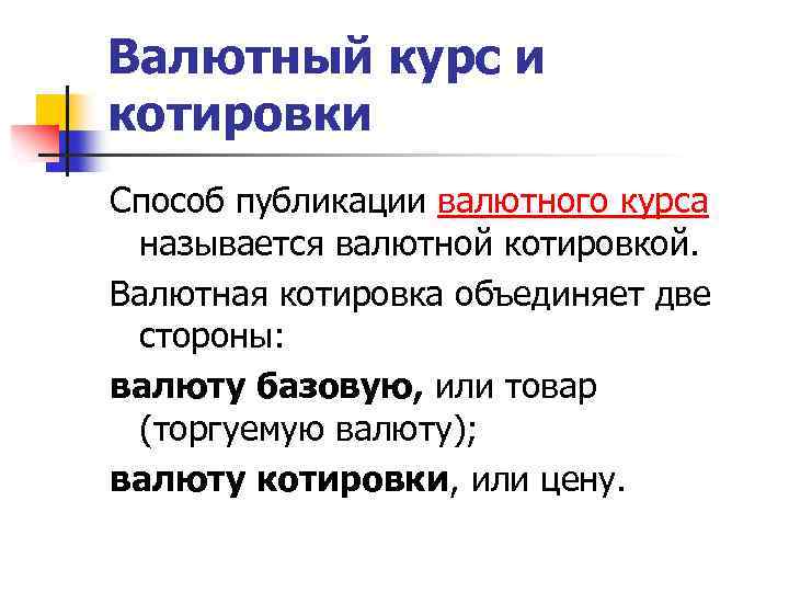 Валютный курс и котировки Способ публикации валютного курса называется валютной котировкой. Валютная котировка объединяет