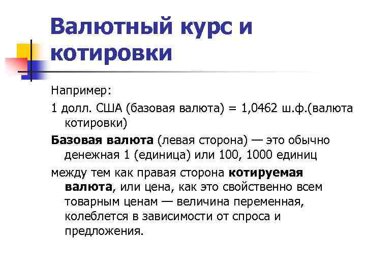 Валютный курс и котировки Например: 1 долл. США (базовая валюта) = 1, 0462 ш.