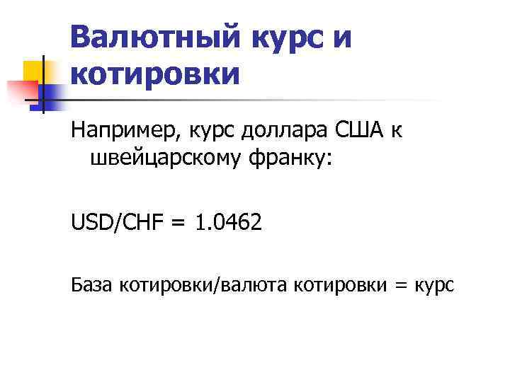 Валютный курс и котировки Например, курс доллара США к швейцарскому франку: USD/CHF = 1.