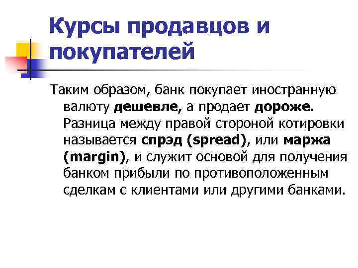 Курсы продавцов и покупателей Таким образом, банк покупает иностранную валюту дешевле, а продает дороже.