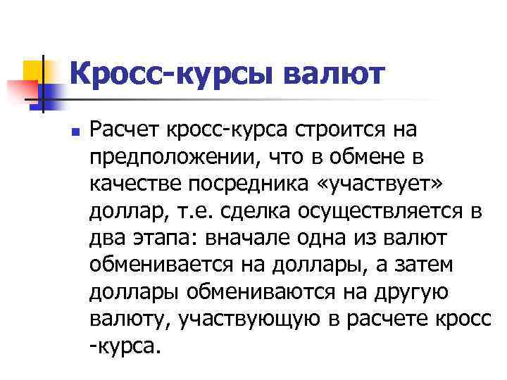 Кросс-курсы валют n Расчет кросс-курса строится на предположении, что в обмене в качестве посредника