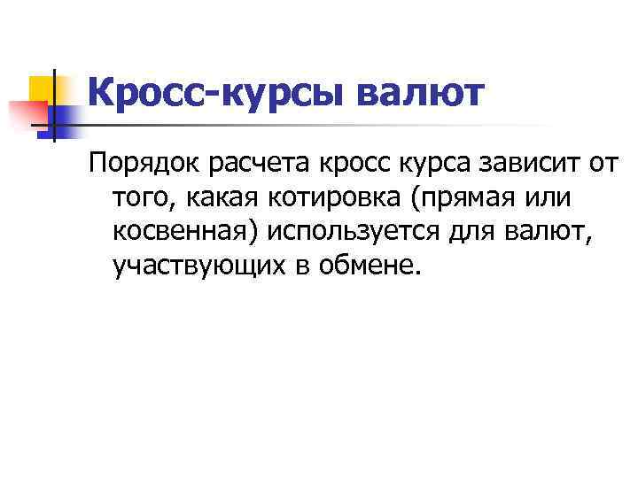 Кросс-курсы валют Порядок расчета кросс курса зависит от того, какая котировка (прямая или косвенная)