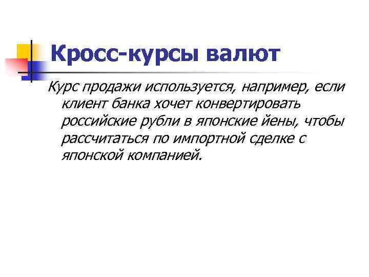 Кросс-курсы валют Курс продажи используется, например, если клиент банка хочет конвертировать российские рубли в