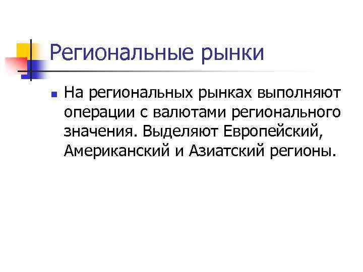 Региональные рынки n На региональных рынках выполняют операции с валютами регионального значения. Выделяют Европейский,