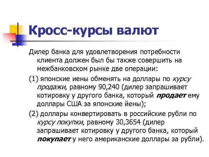 Кросс-курсы валют Дилер банка для удовлетворения потребности клиента должен был бы также совершить на