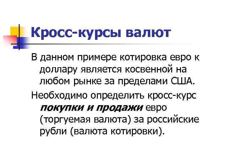 Кросс-курсы валют В данном примере котировка евро к доллару является косвенной на любом рынке