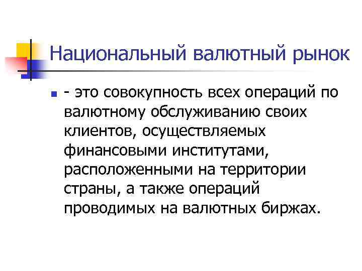 Национальный валютный рынок n - это совокупность всех операций по валютному обслуживанию своих клиентов,