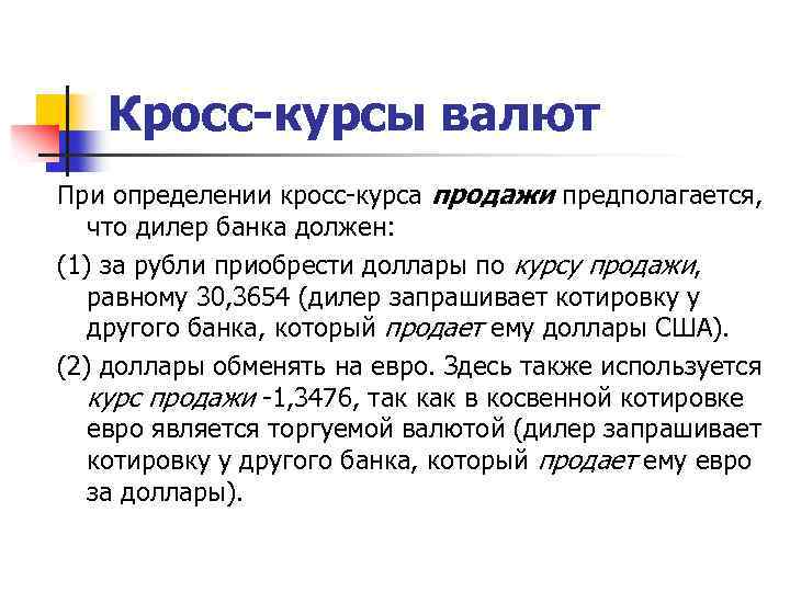 Кросс-курсы валют При определении кросс-курса продажи предполагается, что дилер банка должен: (1) за рубли