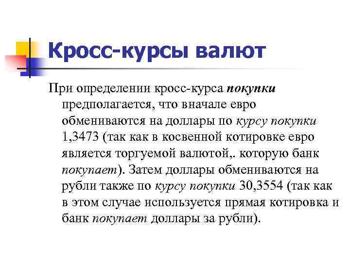 Кросс-курсы валют При определении кросс-курса покупки предполагается, что вначале евро обмениваются на доллары по