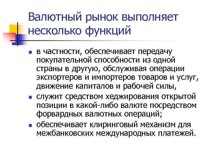 Валютный рынок выполняет несколько функций n n n в частности, обеспечивает передачу покупательной способности