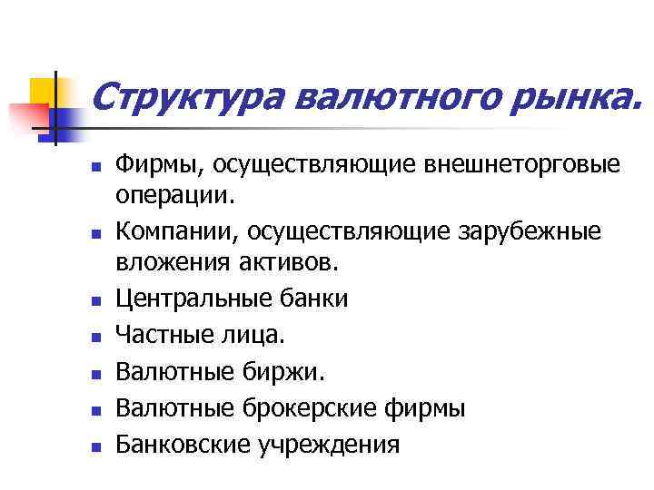 Структура валютного рынка. n n n n Фирмы, осуществляющие внешнеторговые операции. Компании, осуществляющие зарубежные