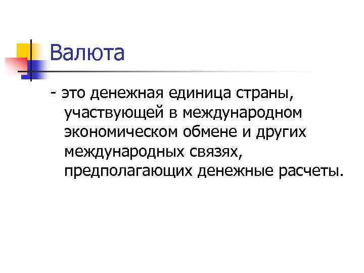 Валюта - это денежная единица страны, участвующей в международном экономическом обмене и других международных