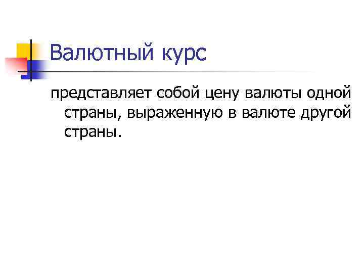 Валютный курс представляет собой цену валюты одной страны, выраженную в валюте другой страны. 