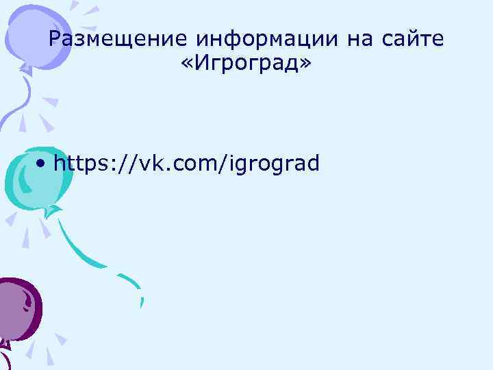 Размещение информации на сайте «Игроград» • https: //vk. com/igrograd 