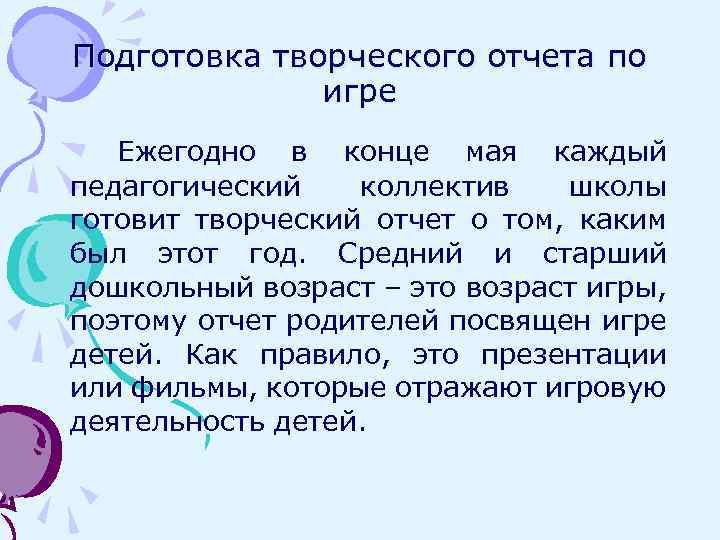 Подготовка творческого отчета по игре Ежегодно в конце мая каждый педагогический коллектив школы готовит