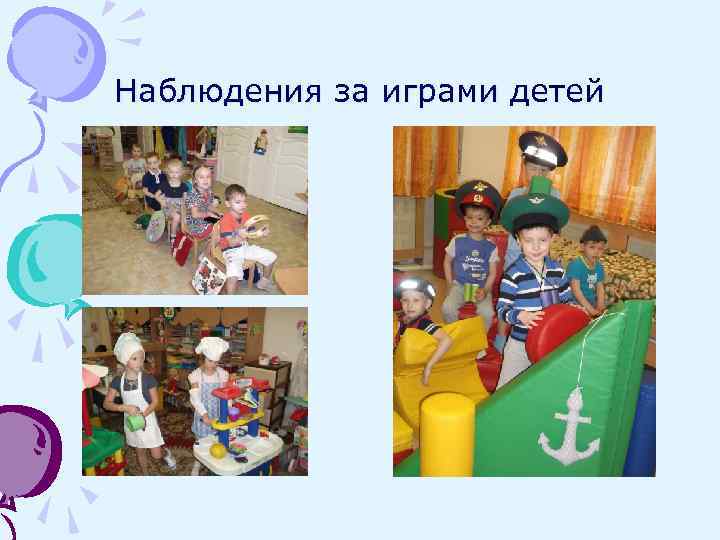 Наблюдения за играми детей 