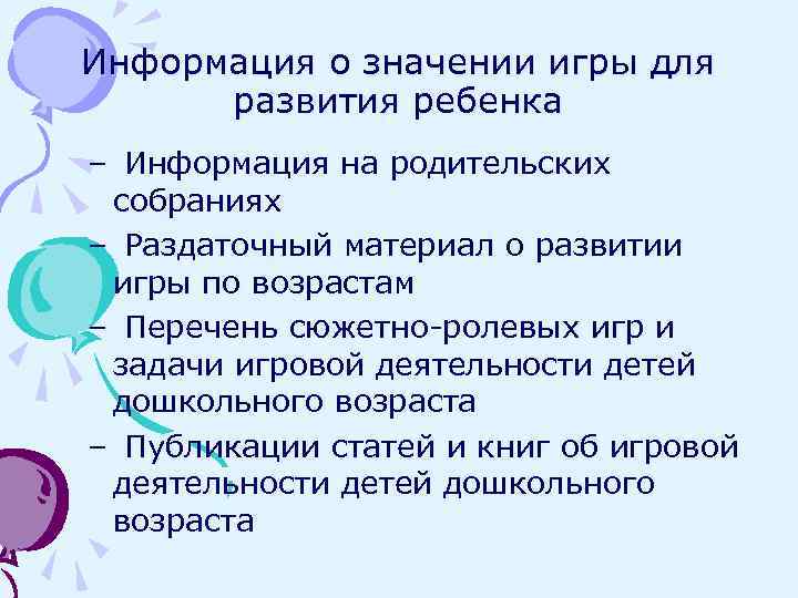Информация о значении игры для развития ребенка – Информация на родительских собраниях – Раздаточный
