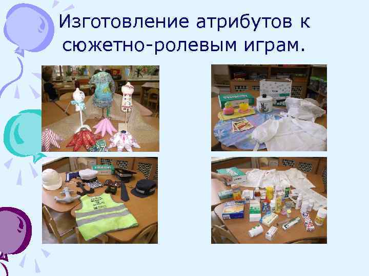 Изготовление атрибутов к сюжетно-ролевым играм. 