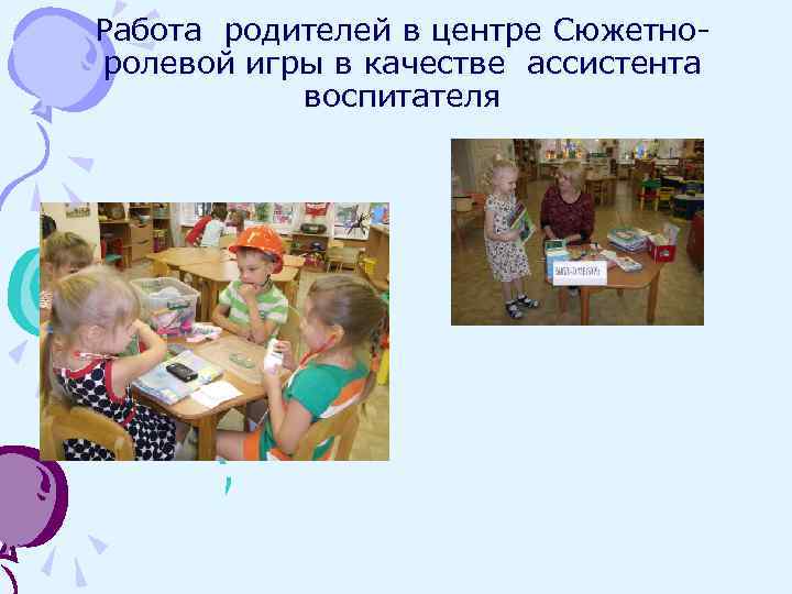 Работа родителей в центре Сюжетноролевой игры в качестве ассистента воспитателя 