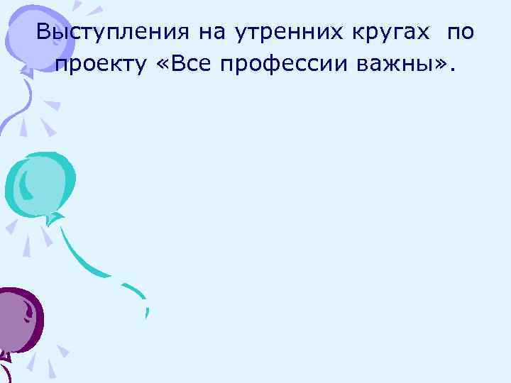 Выступления на утренних кругах по проекту «Все профессии важны» . 