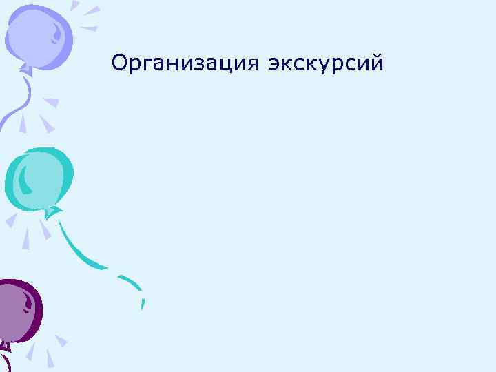 Организация экскурсий 