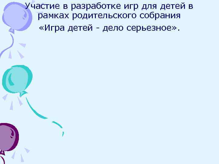 Участие в разработке игр для детей в рамках родительского собрания «Игра детей - дело