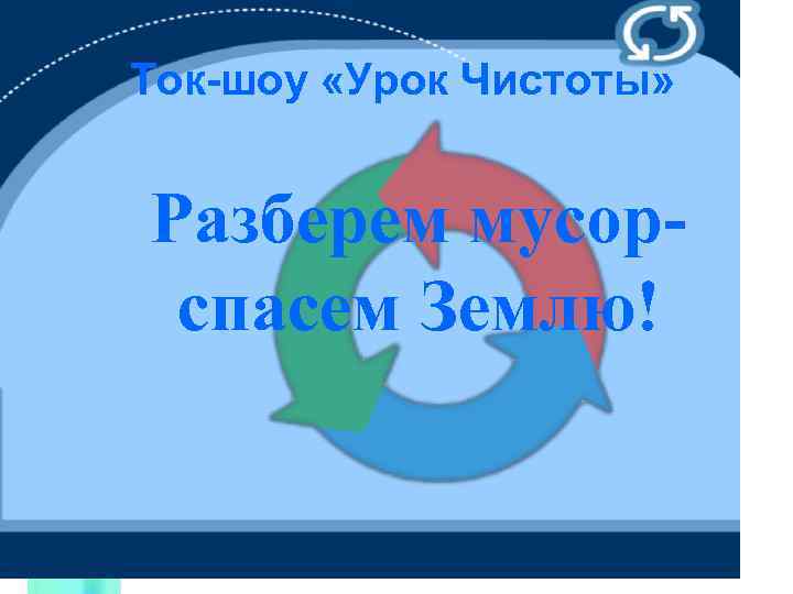 Ток-шоу «Урок Чистоты» Разберем мусорспасем Землю! 