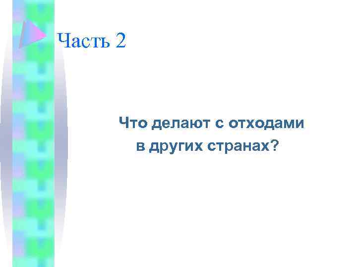 Часть 2 Что делают с отходами в других странах? 