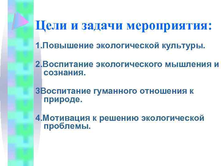 Цели и задачи мероприятия: 1. Повышение экологической культуры. 2. Воспитание экологического мышления и сознания.