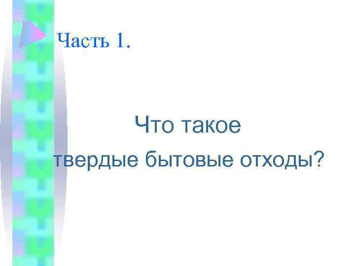 Часть 1. Что такое твердые бытовые отходы? 