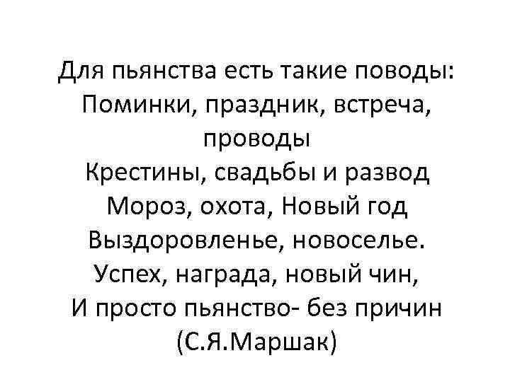 Для пьянства есть такие поводы: Поминки, праздник, встреча, проводы Крестины, свадьбы и развод Мороз,