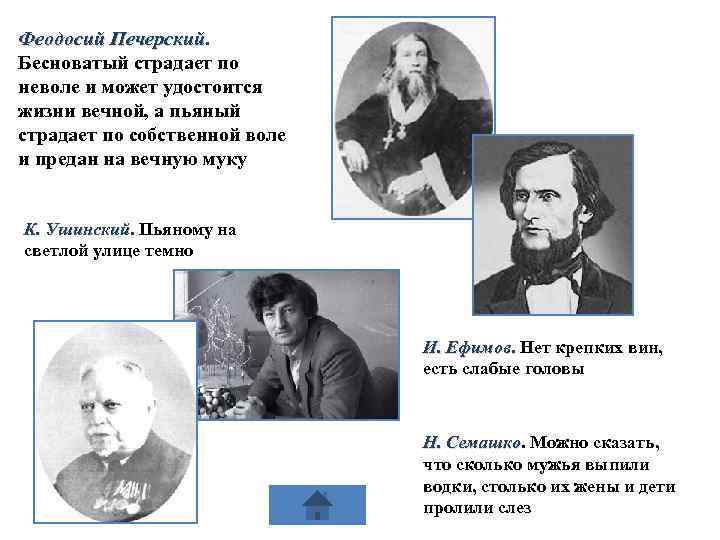 Феодосий Печерский Бесноватый страдает по неволе и может удостоится жизни вечной, а пьяный страдает