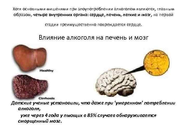 Хотя основными мишенями при злоупотреблении алкоголем являются, главным образом, четыре внутренних органа: сердце, печень,