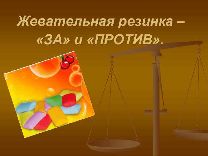 Жевательная резинка – «ЗА» и «ПРОТИВ» . 