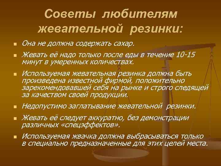 Советы любителям жевательной резинки: n n n Она не должна содержать сахар. Жевать её
