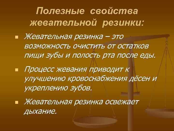 Полезные свойства жевательной резинки: n n n Жевательная резинка – это возможность очистить от