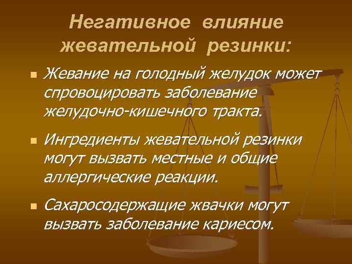 Негативное влияние жевательной резинки: n n n Жевание на голодный желудок может спровоцировать заболевание