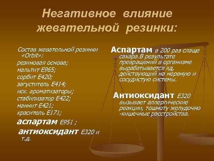 Негативное влияние жевательной резинки: Состав жевательной резинки «Orbit» : резиновая основа; мальтит Е 965;
