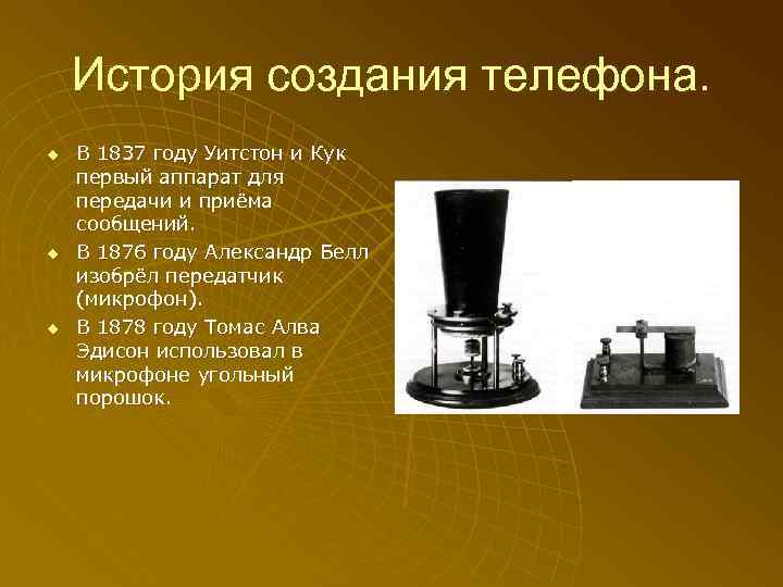 История создания телефона. u u u В 1837 году Уитстон и Кук первый аппарат