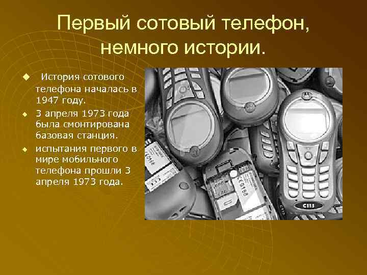 Первый сотовый телефон, немного истории. u u u История сотового телефона началась в 1947