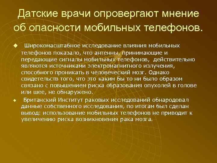 Датские врачи опровергают мнение об опасности мобильных телефонов. u u Широкомасштабное исследование влияния мобильных