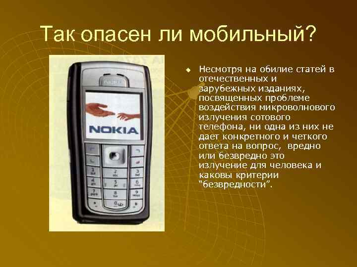 Так опасен ли мобильный? u Несмотря на обилие статей в отечественных и зарубежных изданиях,