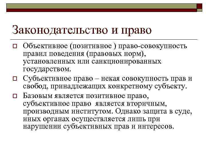 Законодательство и право o o o Объективное (позитивное ) право-совокупность правил поведения (правовых норм),