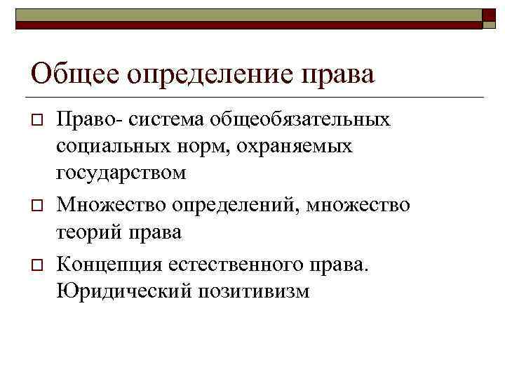 Общее определение права o o o Право- система общеобязательных социальных норм, охраняемых государством Множество