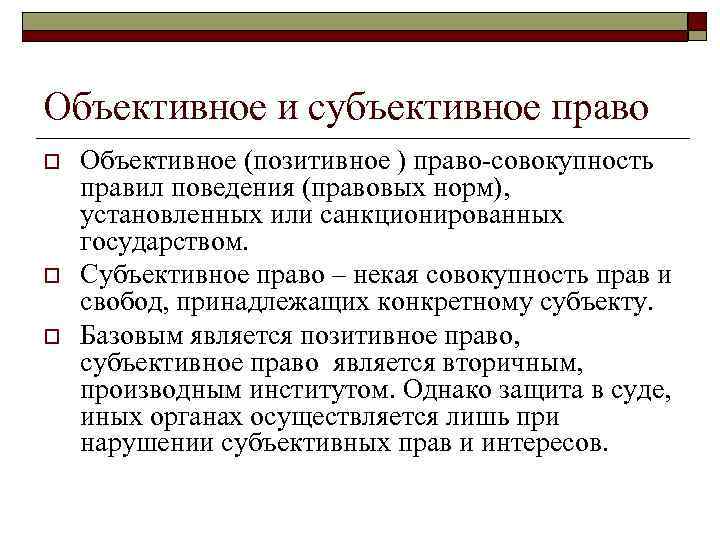 Объективное и субъективное право o o o Объективное (позитивное ) право-совокупность правил поведения (правовых