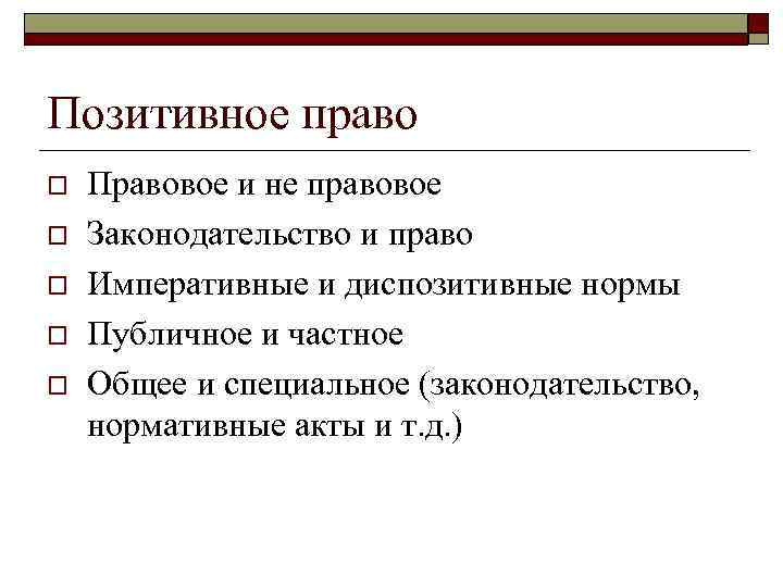 Позитивное право o o o Правовое и не правовое Законодательство и право Императивные и