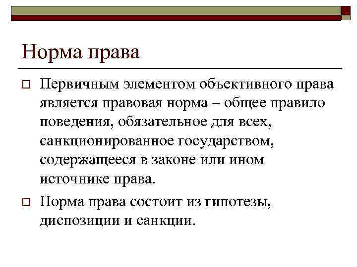 Норма права o o Первичным элементом объективного права является правовая норма – общее правило