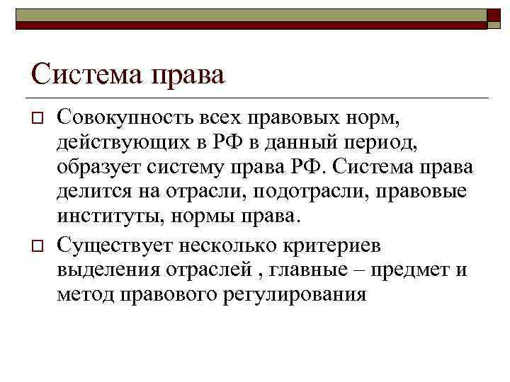 Система права o o Совокупность всех правовых норм, действующих в РФ в данный период,