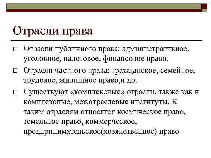 Отрасли права o o o Отрасли публичного права: административное, уголовное, налоговое, финансовое право. Отрасли